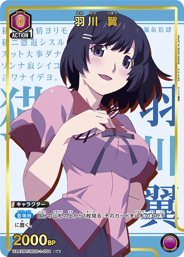 羽川 翼（UA42BT/MGS-1-054）［C★ / パラレル］