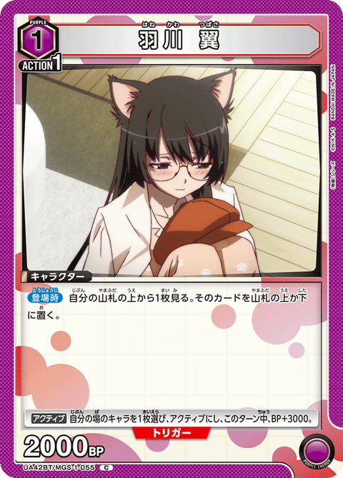 羽川 翼（UA42BT/MGS-1-055）［C］