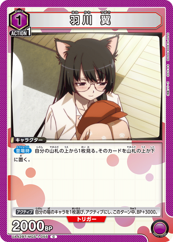 羽川 翼（UA42BT/MGS-1-055）［C］