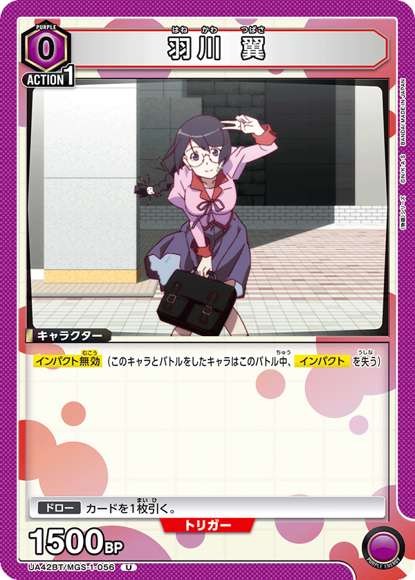 羽川 翼（UA42BT/MGS-1-056）［U］