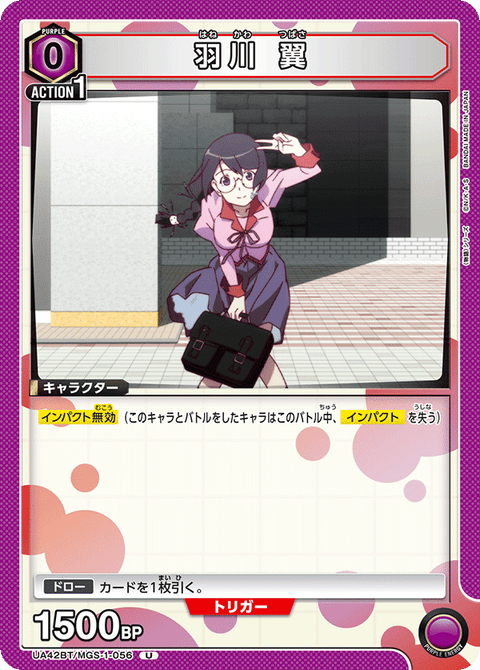 羽川 翼（UA42BT/MGS-1-056）［U］