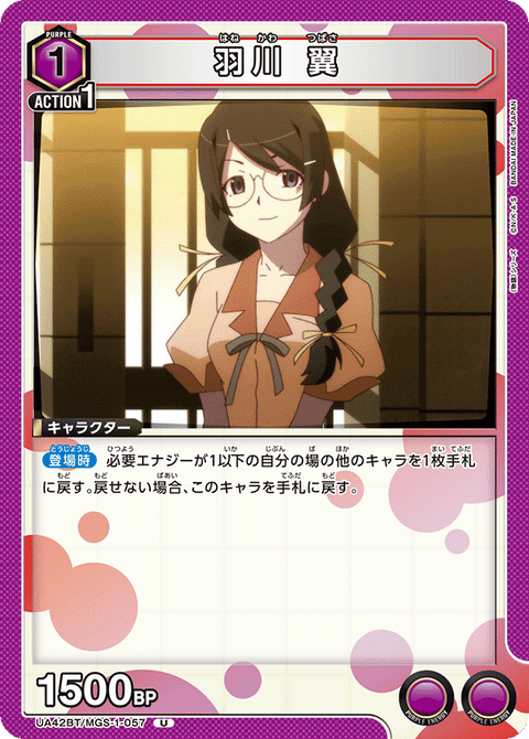 羽川 翼（UA42BT/MGS-1-057）［U］
