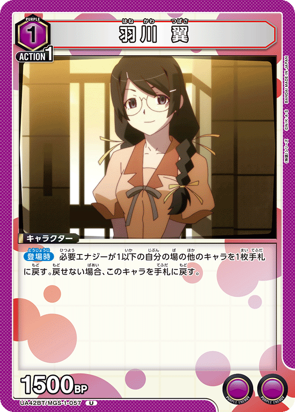 羽川 翼（UA42BT/MGS-1-057）［U］