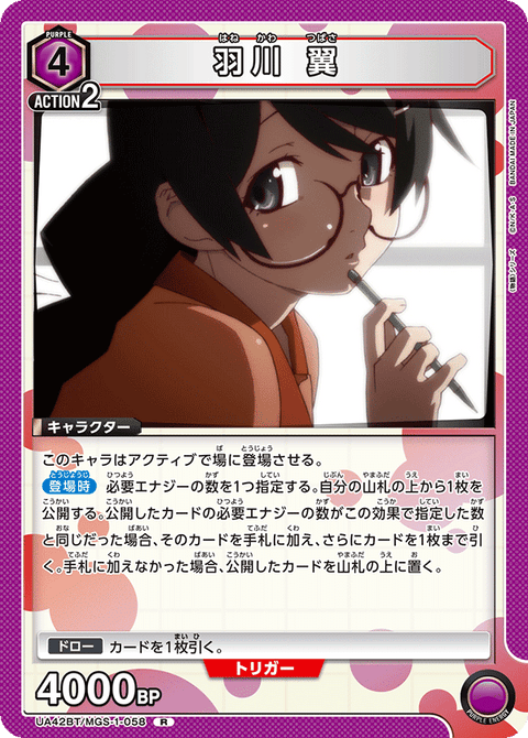 羽川 翼（UA42BT/MGS-1-058）［R］