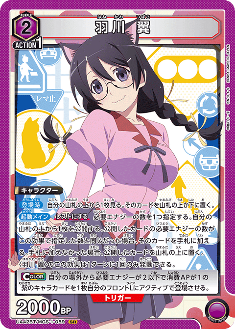 羽川 翼（UA42BT/MGS-1-059）［SR］