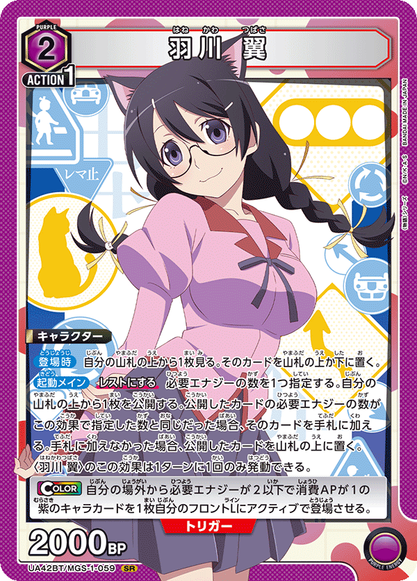 羽川 翼（UA42BT/MGS-1-059）［SR］