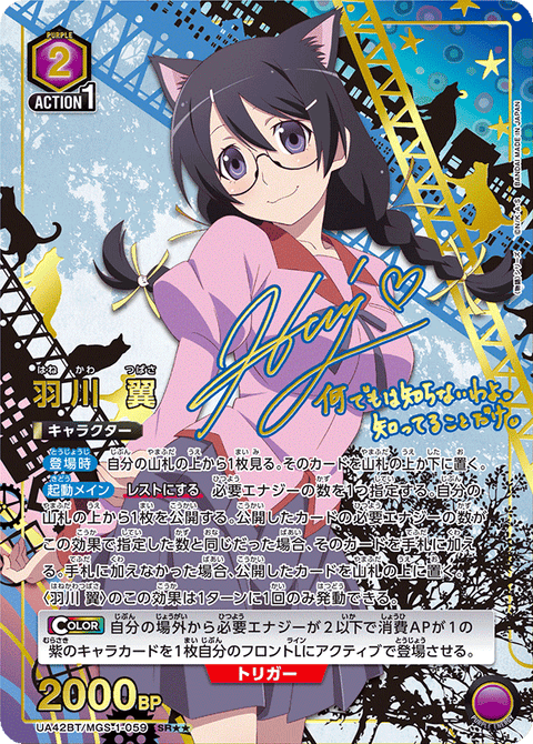 羽川 翼（UA42BT/MGS-1-059）［SR★★ / パラレル］