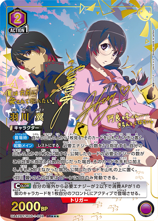 羽川 翼（UA42BT/MGS-1-059）［SR★★★ / パラレル］