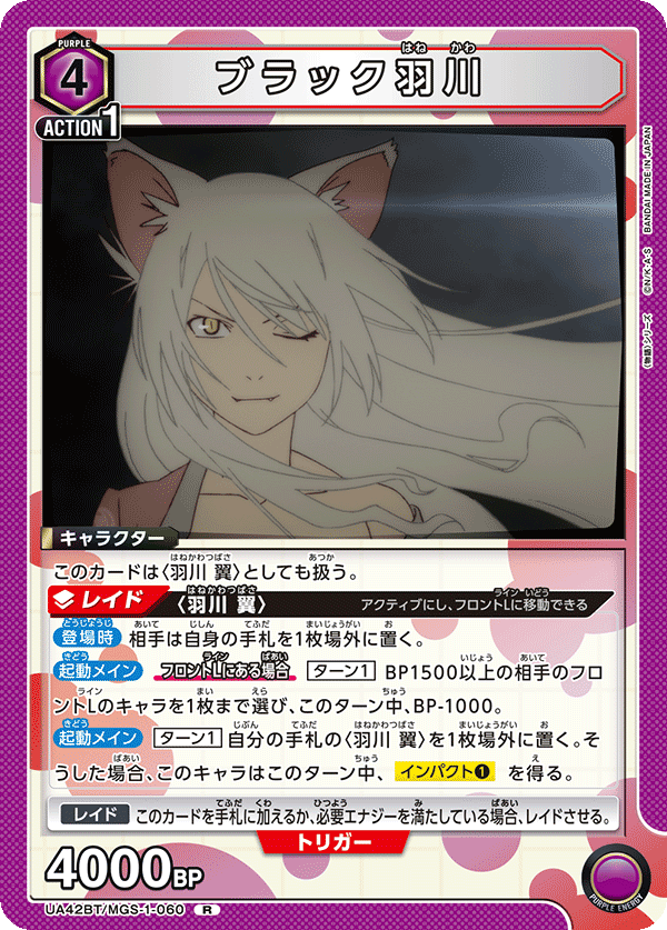 ブラック羽川（UA42BT/MGS-1-060）［R］
