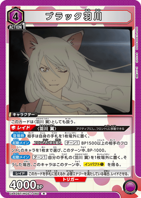 ブラック羽川（UA42BT/MGS-1-060）［R］