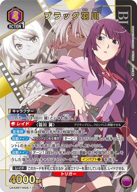ブラック羽川（UA42BT/MGS-1-060）［R★ / パラレル］