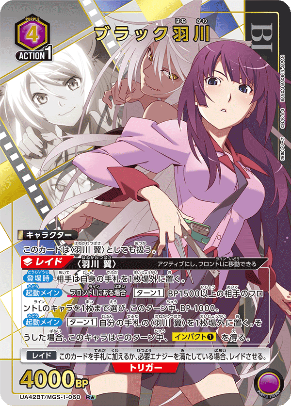 ブラック羽川（UA42BT/MGS-1-060）［R★ / パラレル］