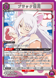 ブラック羽川（UA42BT/MGS-1-061）［SR］