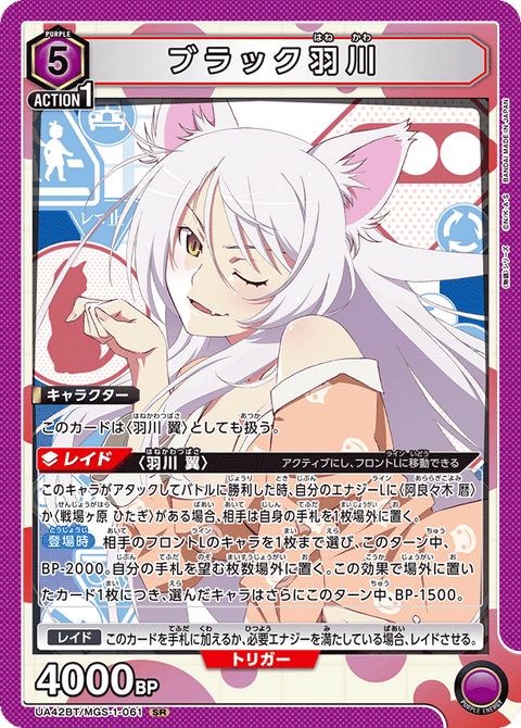 ブラック羽川（UA42BT/MGS-1-061）［SR］