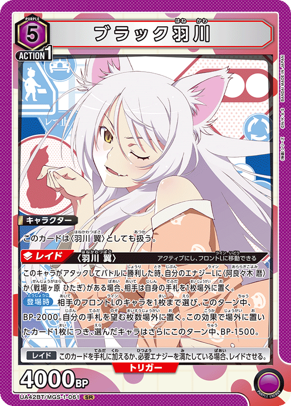 ブラック羽川（UA42BT/MGS-1-061）［SR］