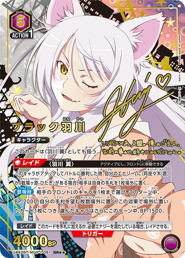 ブラック羽川（UA42BT/MGS-1-061）［SR★★ / パラレル］