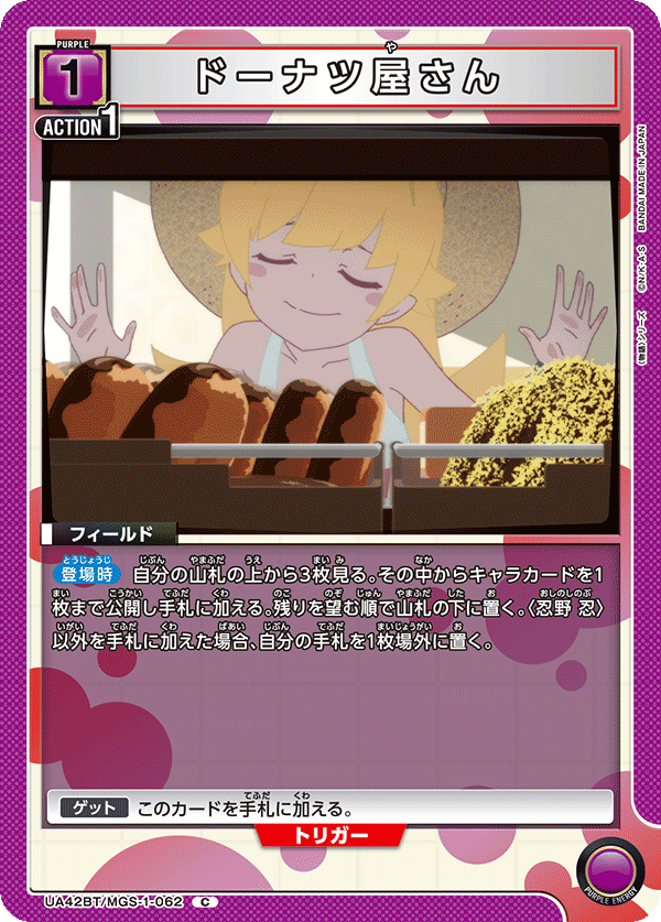 ドーナツ屋さん（UA42BT/MGS-1-062）［C］