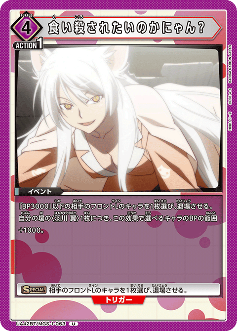 食い殺されたいのかにゃん？（UA42BT/MGS-1-063）［U］