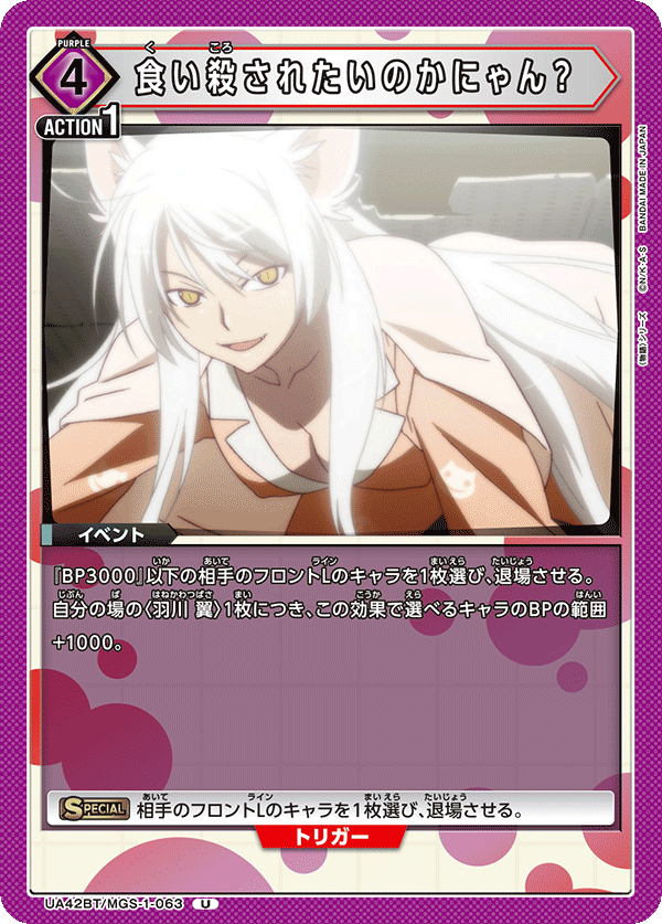 食い殺されたいのかにゃん？（UA42BT/MGS-1-063）［U］