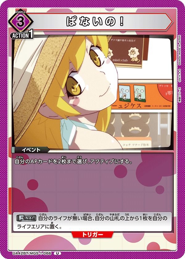 ぱないの！（UA42BT/MGS-1-066）［U］
