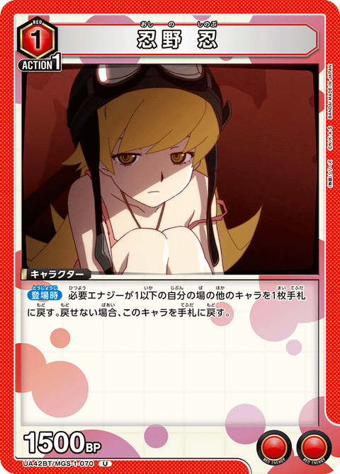 忍野 忍（UA42BT/MGS-1-070）［U］