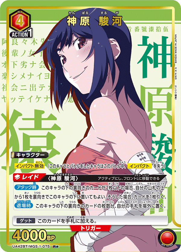 神原 駿河（UA42BT/MGS-1-075）［R★ / パラレル］