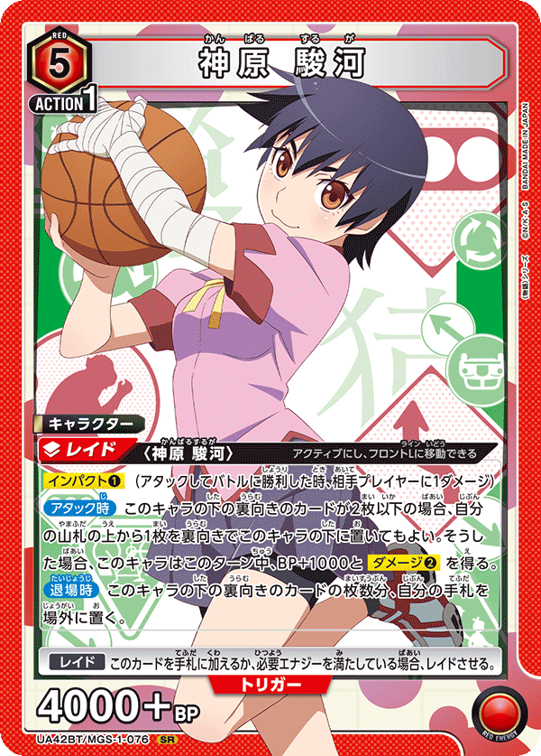 神原 駿河（UA42BT/MGS-1-076）［SR］