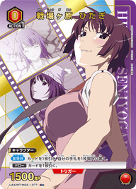 戦場ヶ原 ひたぎ（UA42BT/MGS-1-077）［C★ / パラレル］