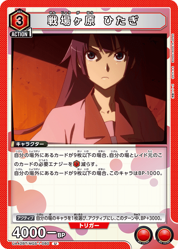 戦場ヶ原 ひたぎ（UA42BT/MGS-1-080）［U］