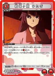戦場ヶ原 ひたぎ（UA42BT/MGS-1-080）［U］