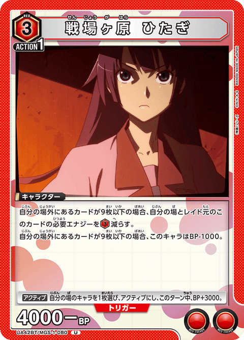 戦場ヶ原 ひたぎ（UA42BT/MGS-1-080）［U］
