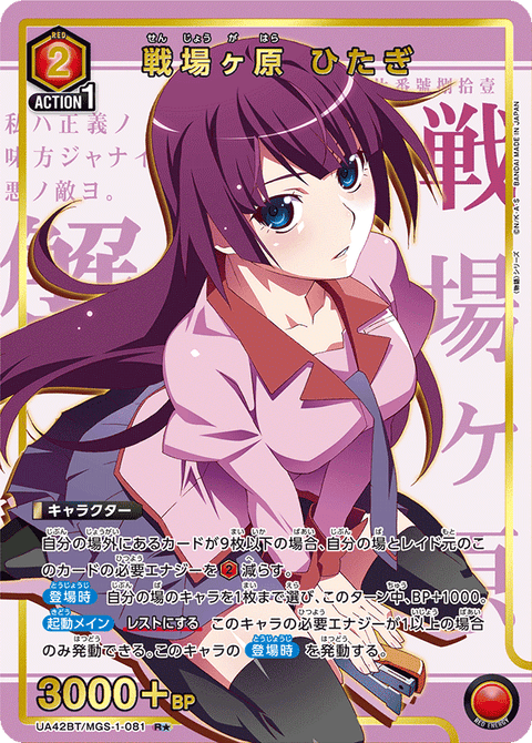 戦場ヶ原 ひたぎ（UA42BT/MGS-1-081）［R★ / パラレル］