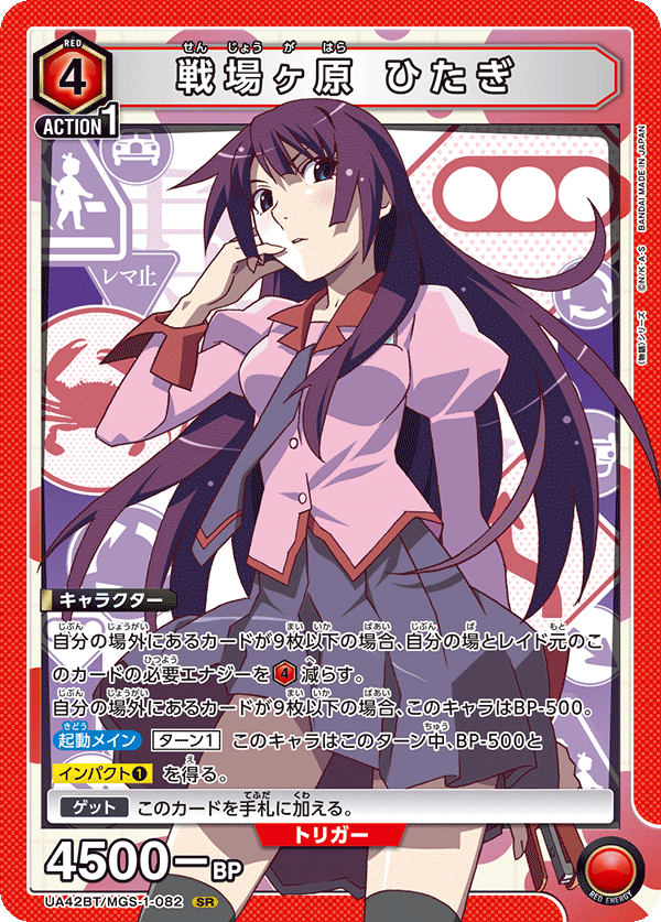 戦場ヶ原 ひたぎ（UA42BT/MGS-1-082）［SR］
