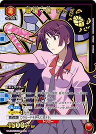 戦場ヶ原 ひたぎ（UA42BT/MGS-1-082）［SR★ / パラレル］
