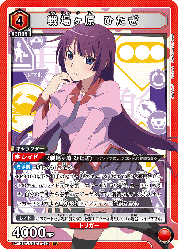 戦場ヶ原 ひたぎ（UA42BT/MGS-1-083）［SR］