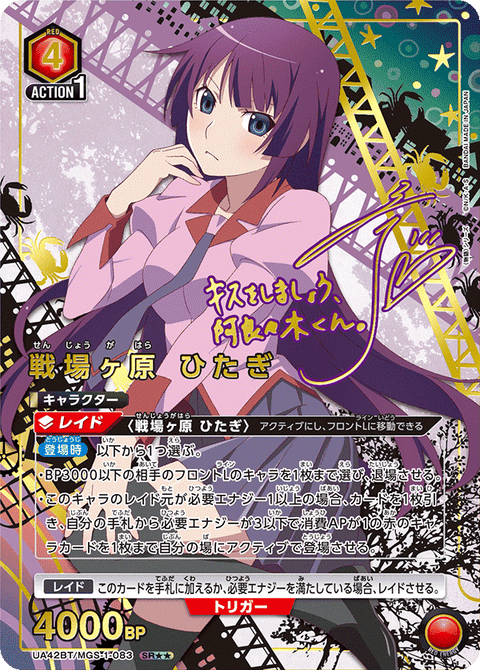 戦場ヶ原 ひたぎ（UA42BT/MGS-1-083）［SR★★ / パラレル］
