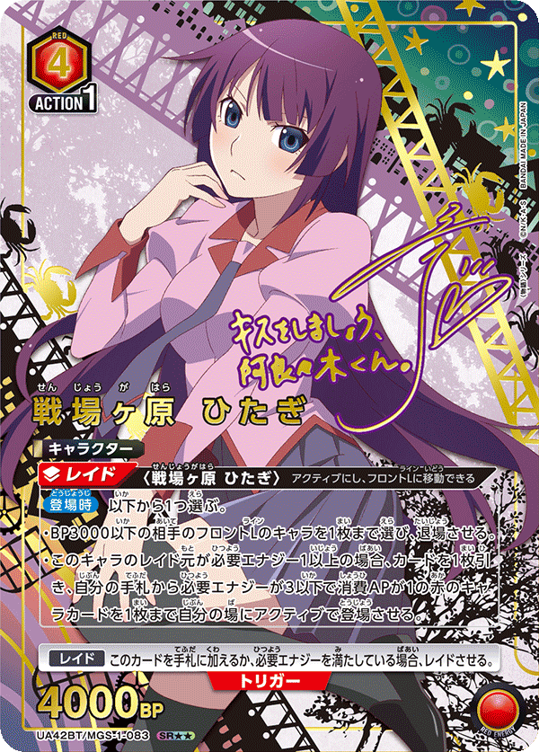 戦場ヶ原 ひたぎ（UA42BT/MGS-1-083）［SR★★ / パラレル］