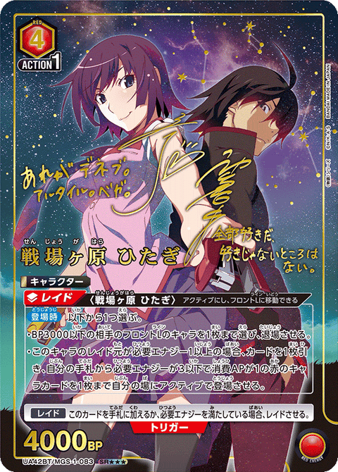 戦場ヶ原 ひたぎ（UA42BT/MGS-1-083）［SR★★★ / パラレル］