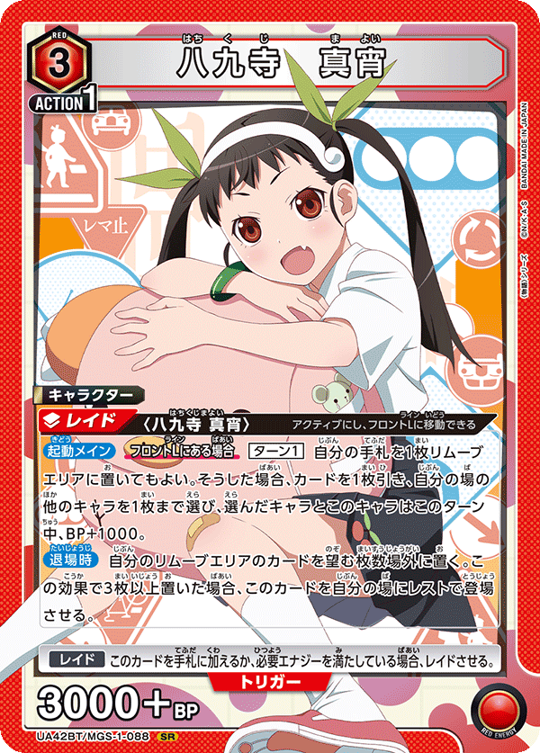 八九寺 真宵（UA42BT/MGS-1-088）［SR］