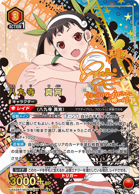 八九寺 真宵（UA42BT/MGS-1-088）［SR★★ / パラレル］