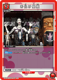 お化け屋敷（UA42BT/MGS-1-091）［U］
