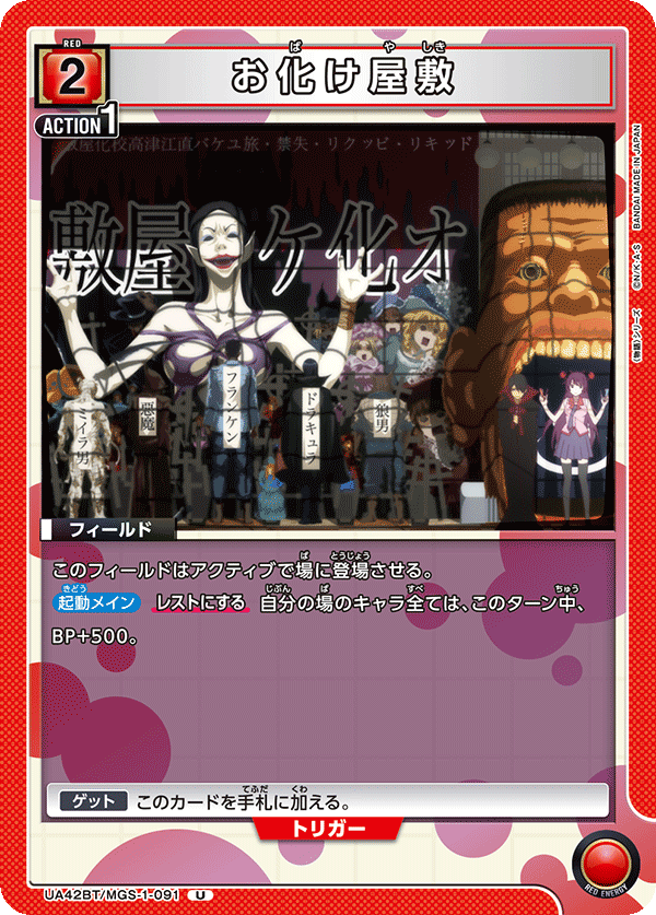 お化け屋敷（UA42BT/MGS-1-091）［U］