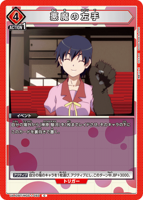 悪魔の左手（UA42BT/MGS-1-093）［C］