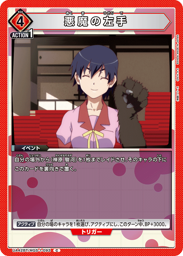 悪魔の左手（UA42BT/MGS-1-093）［C］