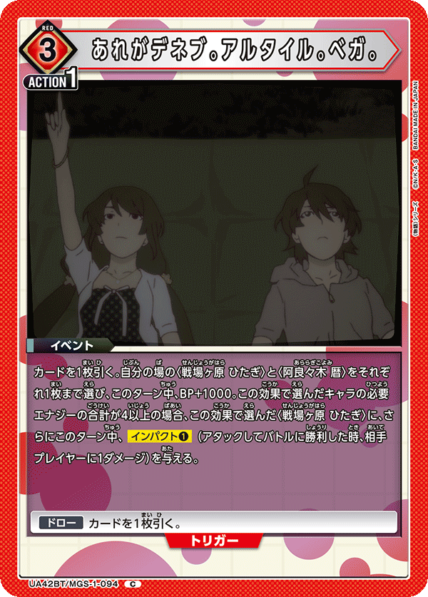 あれがデネブ。アルタイル。ベガ。（UA42BT/MGS-1-094）［C］
