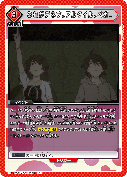 あれがデネブ。アルタイル。ベガ。（UA42BT/MGS-1-094）［C］