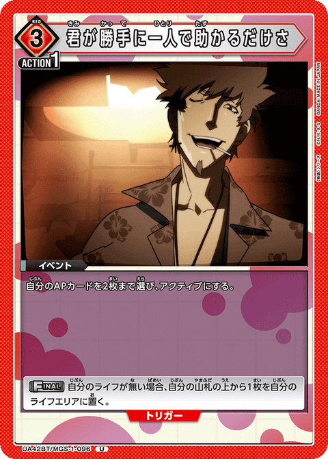 君が勝手に一人で助かるだけさ（UA42BT/MGS-1-096）［U］
