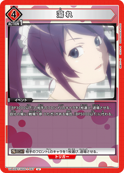 蕩れ（UA42BT/MGS-1-097）［U］