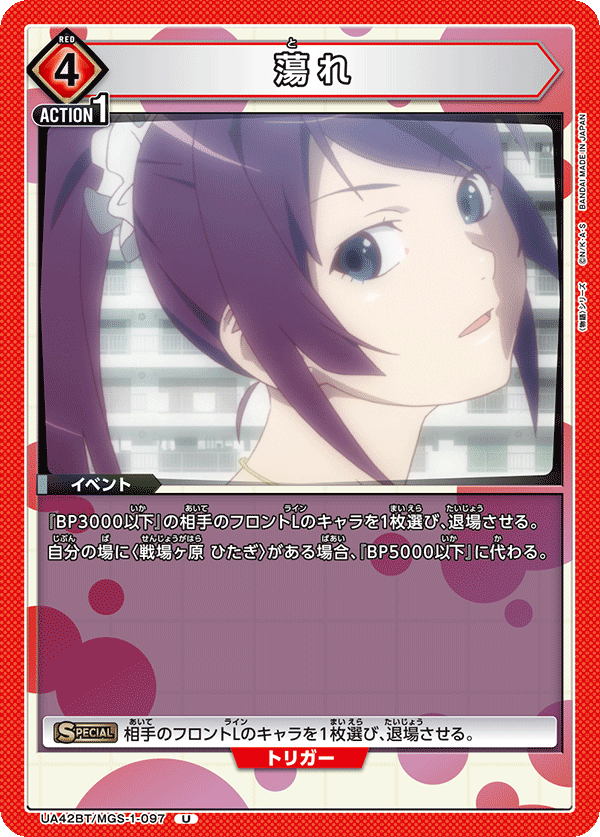 蕩れ（UA42BT/MGS-1-097）［U］