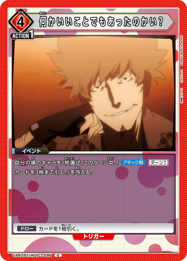 何かいいことでもあったのかい？（UA42BT/MGS-1-098）［C］